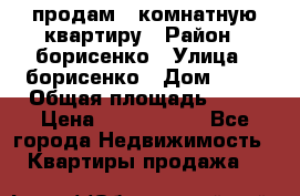 продам 3 комнатную квартиру › Район ­ борисенко › Улица ­ борисенко › Дом ­ 31 › Общая площадь ­ 73 › Цена ­ 5 500 000 - Все города Недвижимость » Квартиры продажа   